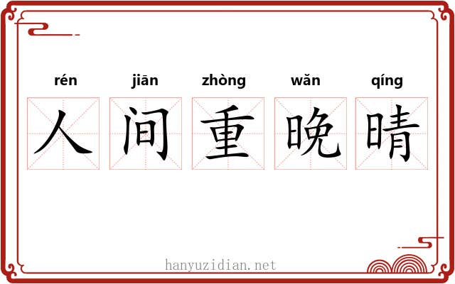 人间重晚晴 人间重晚晴