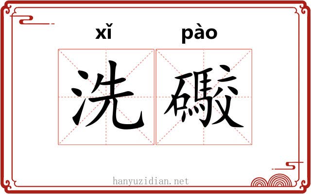 洗礮