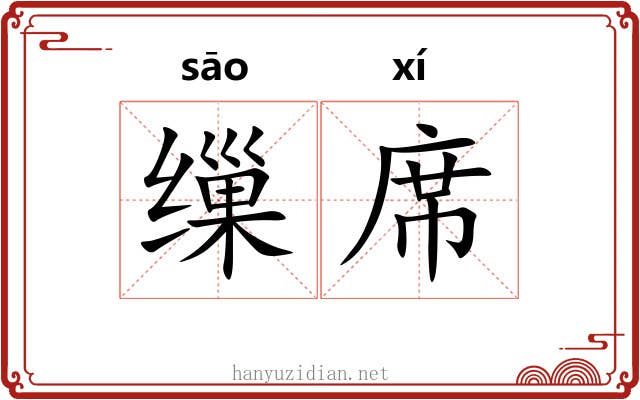 缫席