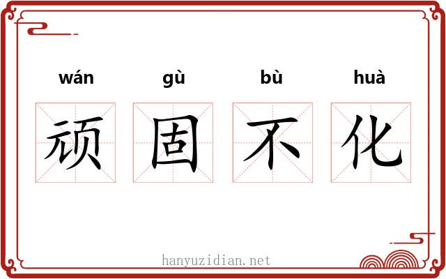 顽固不化 顽固不化