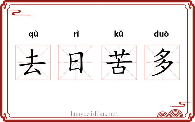 去日苦多 去日苦多