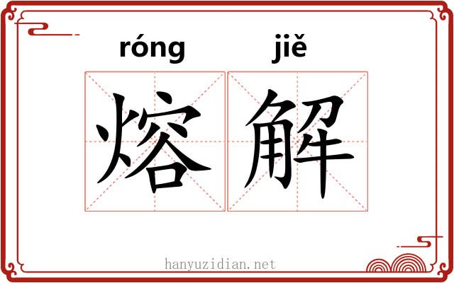 熔解