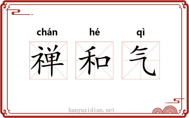 禅和气 禅和气