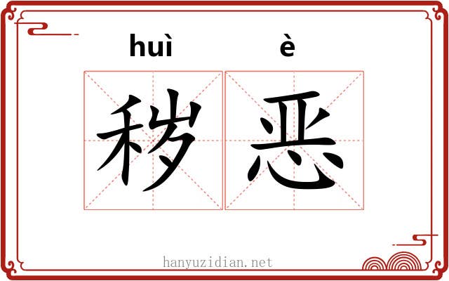 秽恶