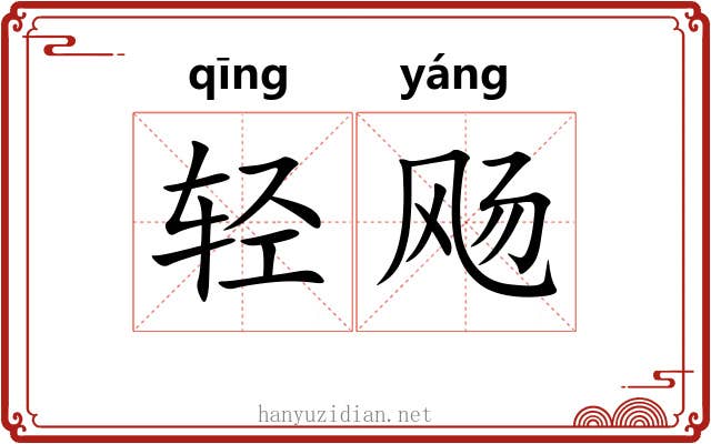 轻飏