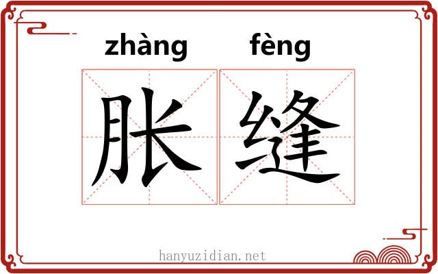 胀缝