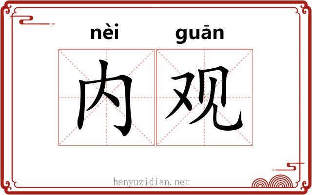 内观
