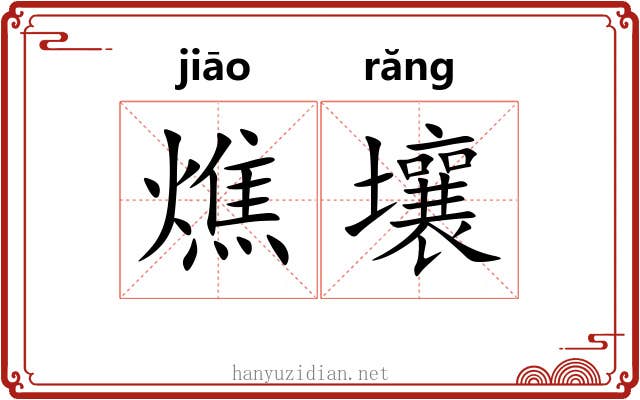 燋壤