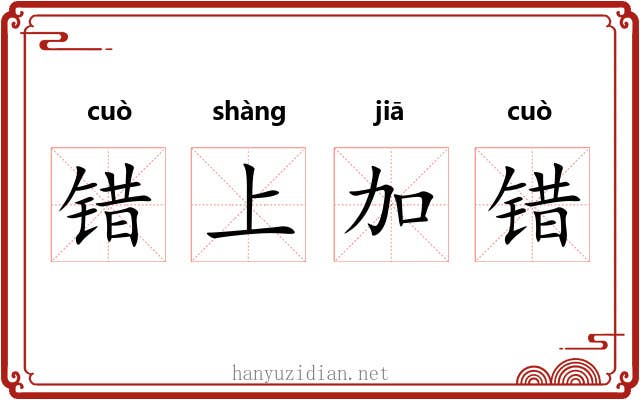 错上加错 错上加错