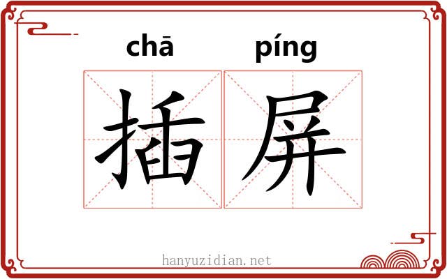 插屏