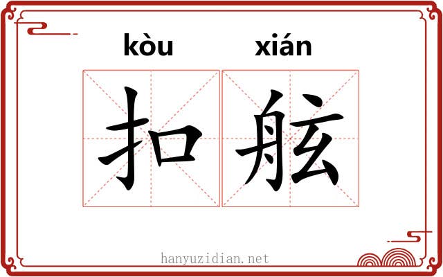 扣舷