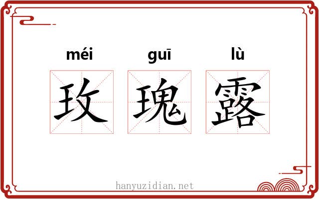 玫瑰露 玫瑰露