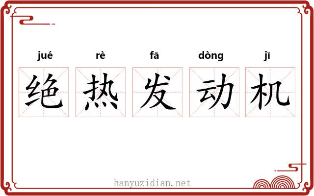 绝热发动机