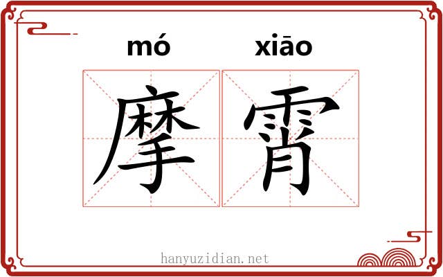 摩霄