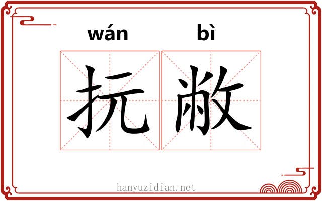 抏敝 抏敝