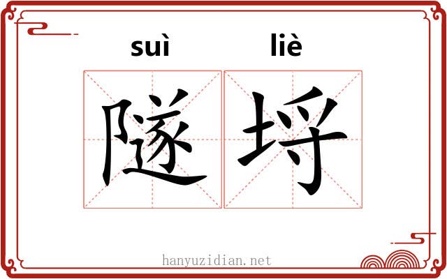 隧埒