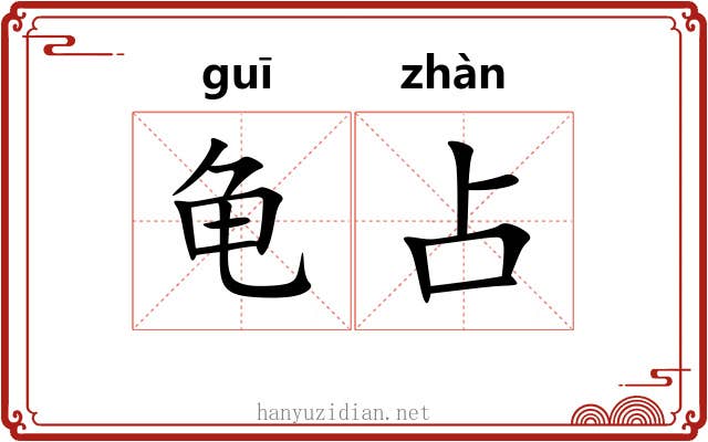 龟占