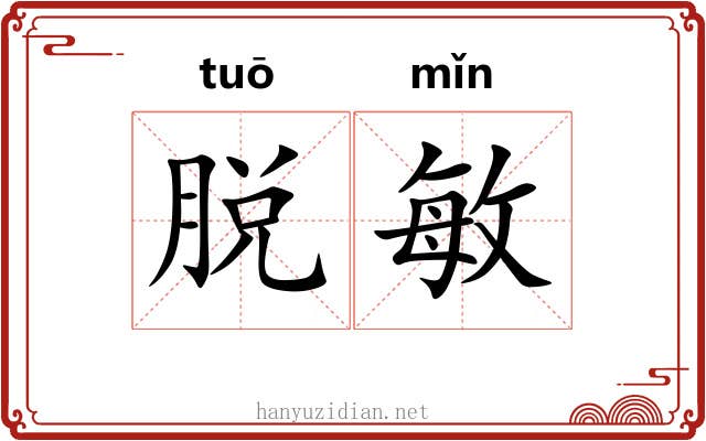 脱敏