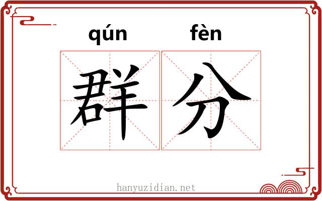 群分