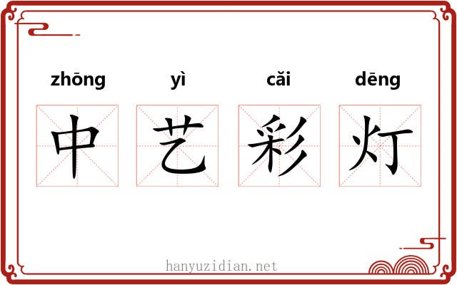 中艺彩灯