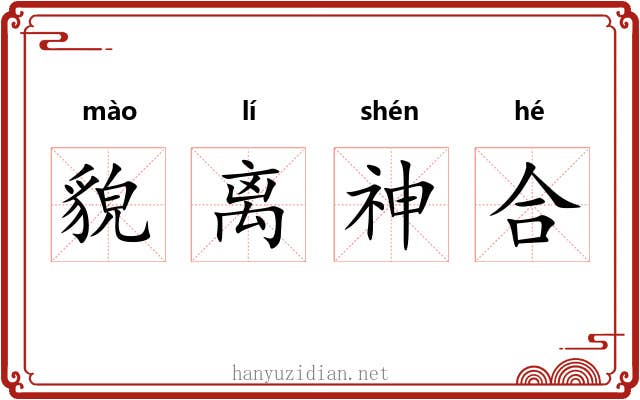 貌离神合