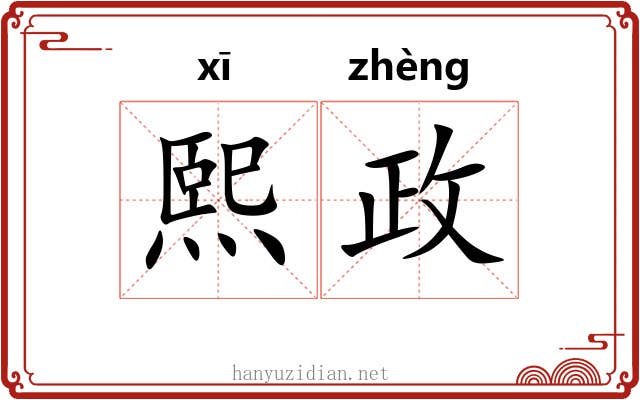 熙政