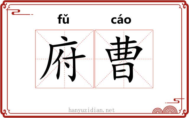 府曹