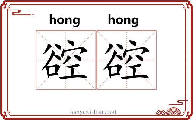 谾谾