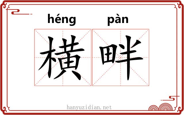 横畔 横畔