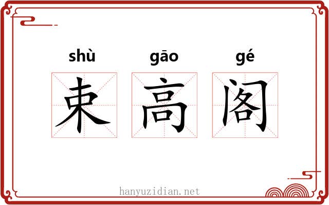 束高阁 束高阁