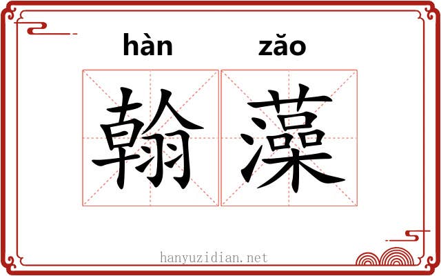 翰藻 翰藻