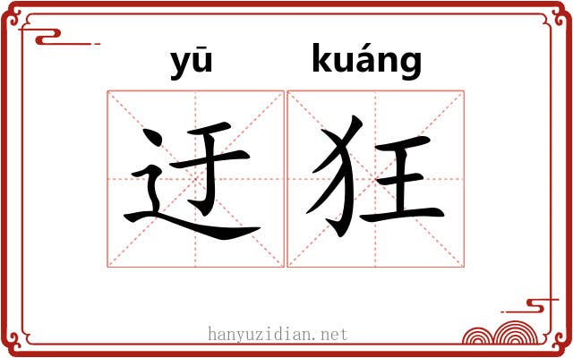 迂狂