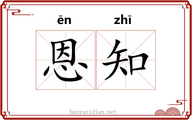 恩知