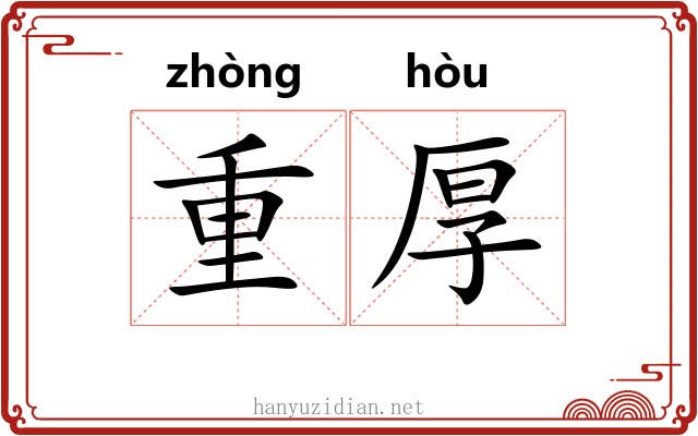 重厚