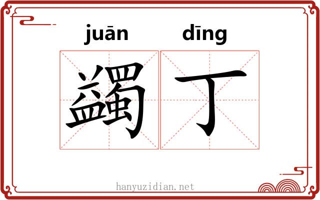 蠲丁