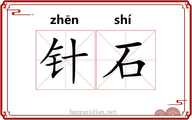 针石
