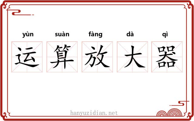 运算放大器 运算放大器