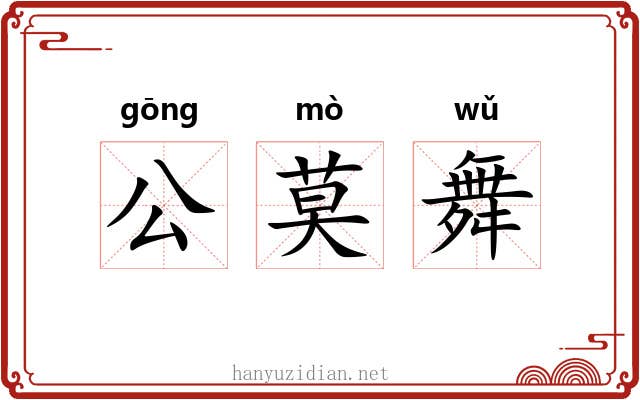 公莫舞 公莫舞