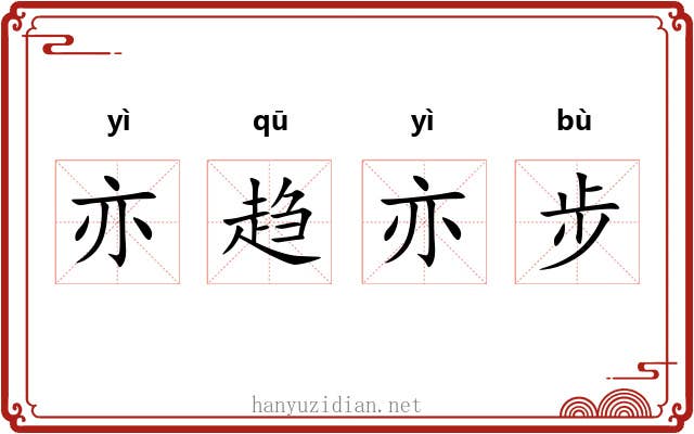 亦趋亦步 亦趋亦步