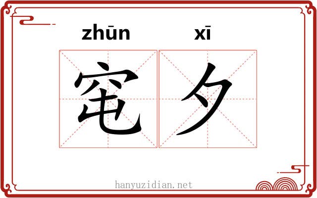 窀夕
