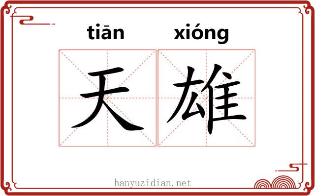 天雄 天雄