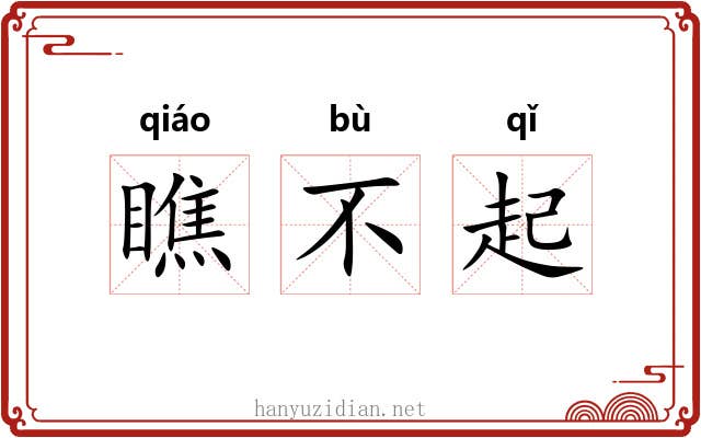 瞧不起