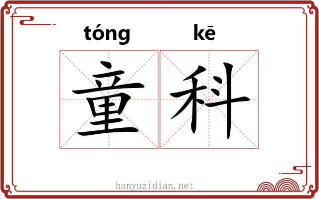 童科