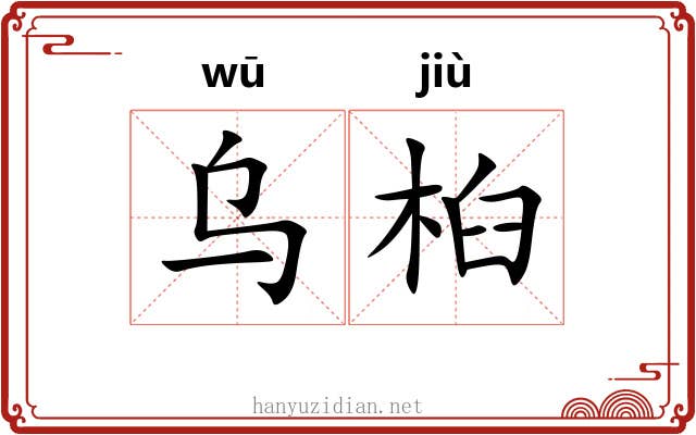 乌桕
