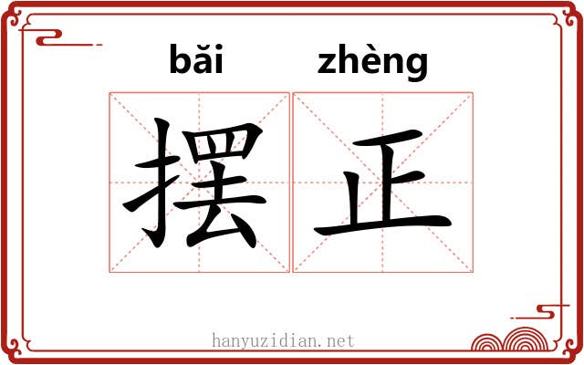 摆正 摆正