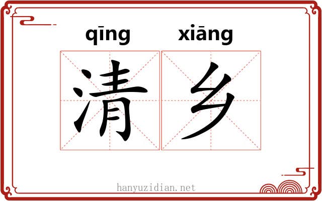 清乡 清乡