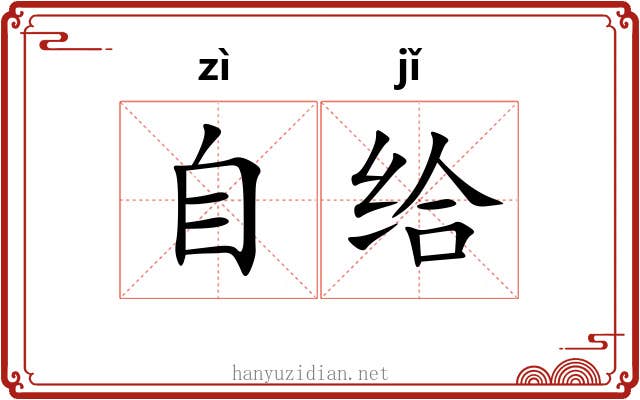 自给 自给