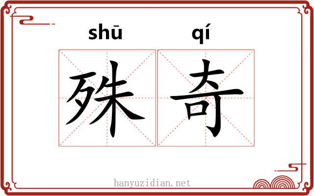 殊奇 殊奇