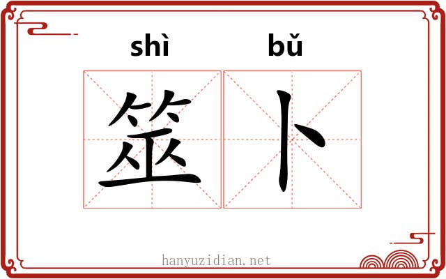 筮卜