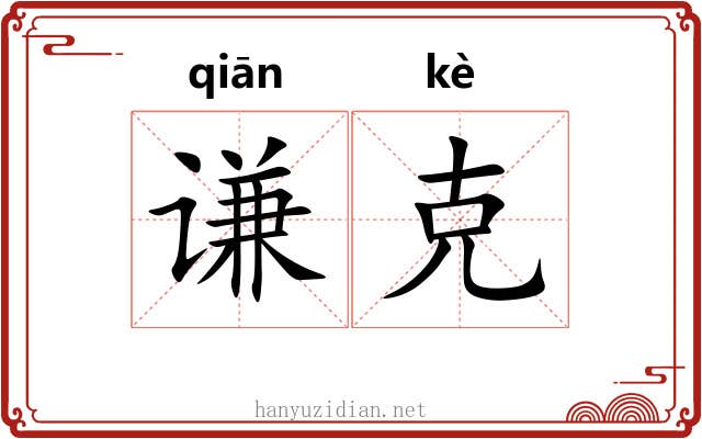 谦克